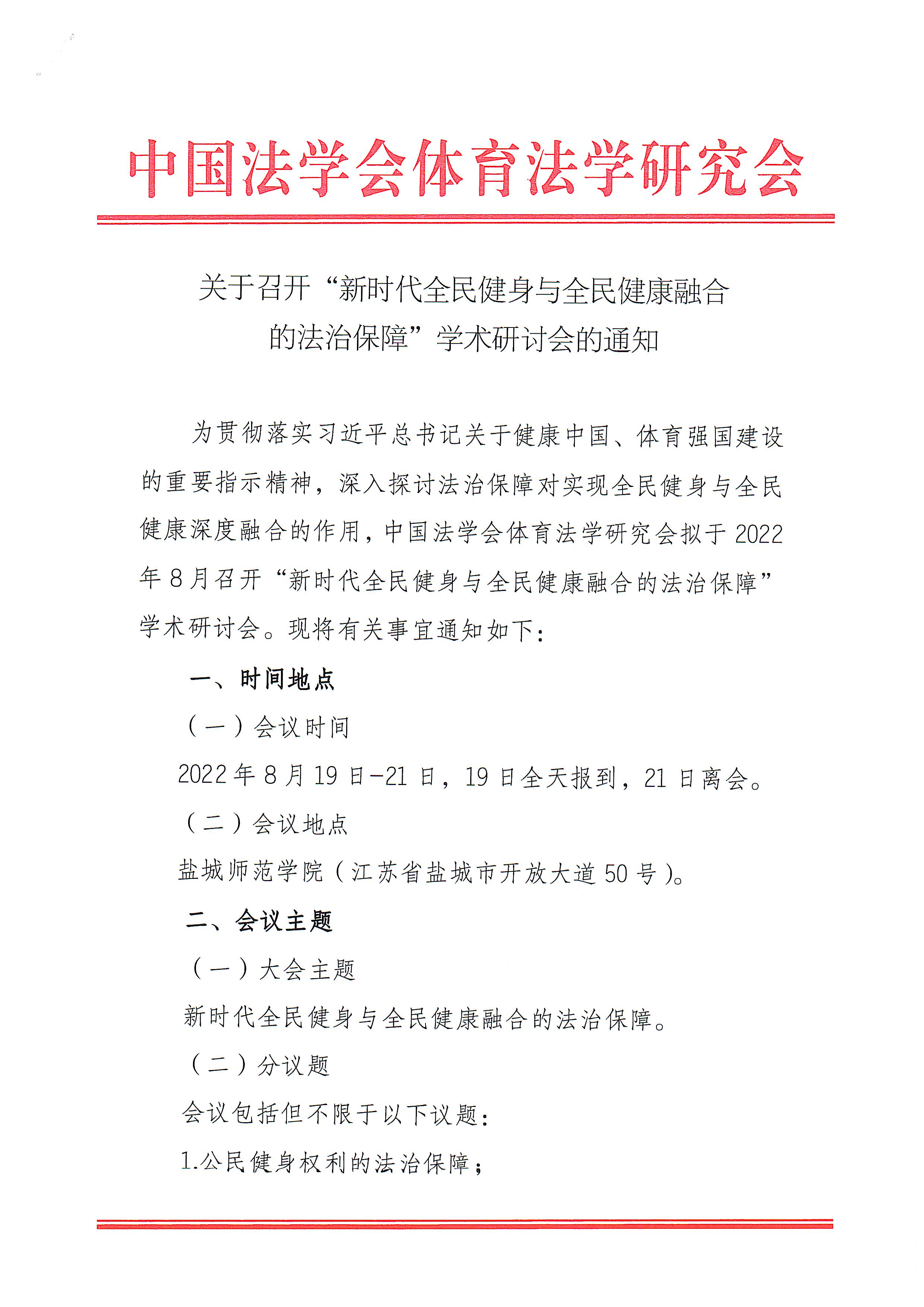 ”新时代全民健身与全民健康融合法治保障“学术研讨会通知_页面_1.jpg