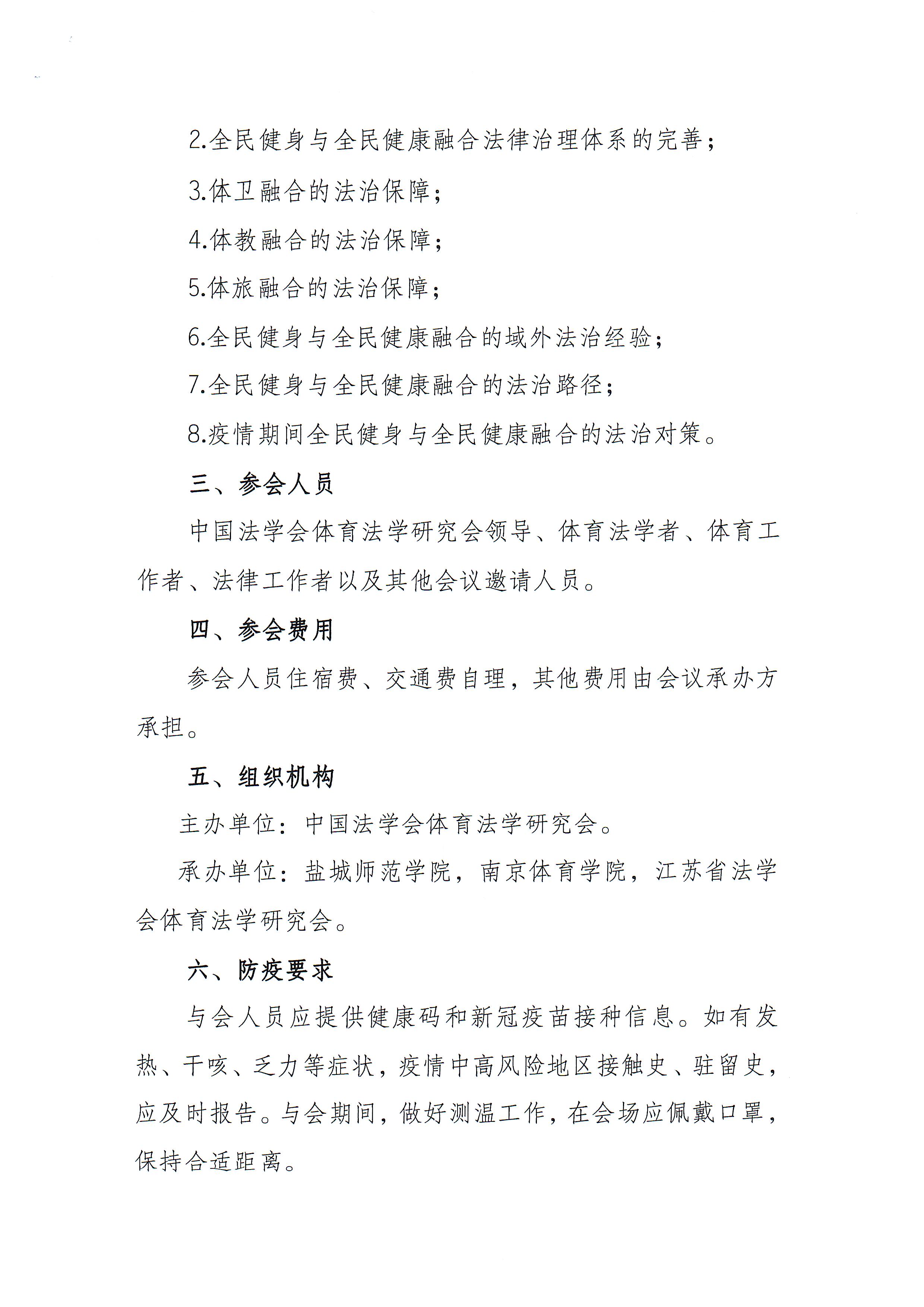 ”新时代全民健身与全民健康融合法治保障“学术研讨会通知_页面_2.jpg